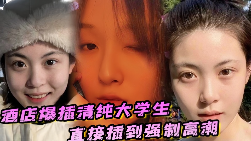 【吃瓜】长相清纯可爱大学生在酒店被疯狂抽插爆操，妹子被操的疼哭了！！