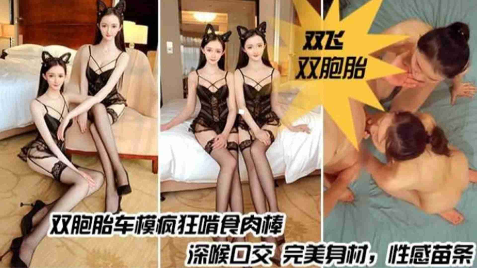 双胞胎车模疯狂啃食肉棒，深喉口交完美身材，性感苗条